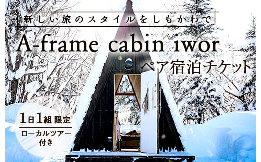 しもかわの魅力をギュッと詰め込んだ A-frame cabin iwor 1日1組限定1棟貸しローカルツアー付き宿泊プラン（ペアチケット） オフグリッドキャビン 北海道 下川町 F4G-0030