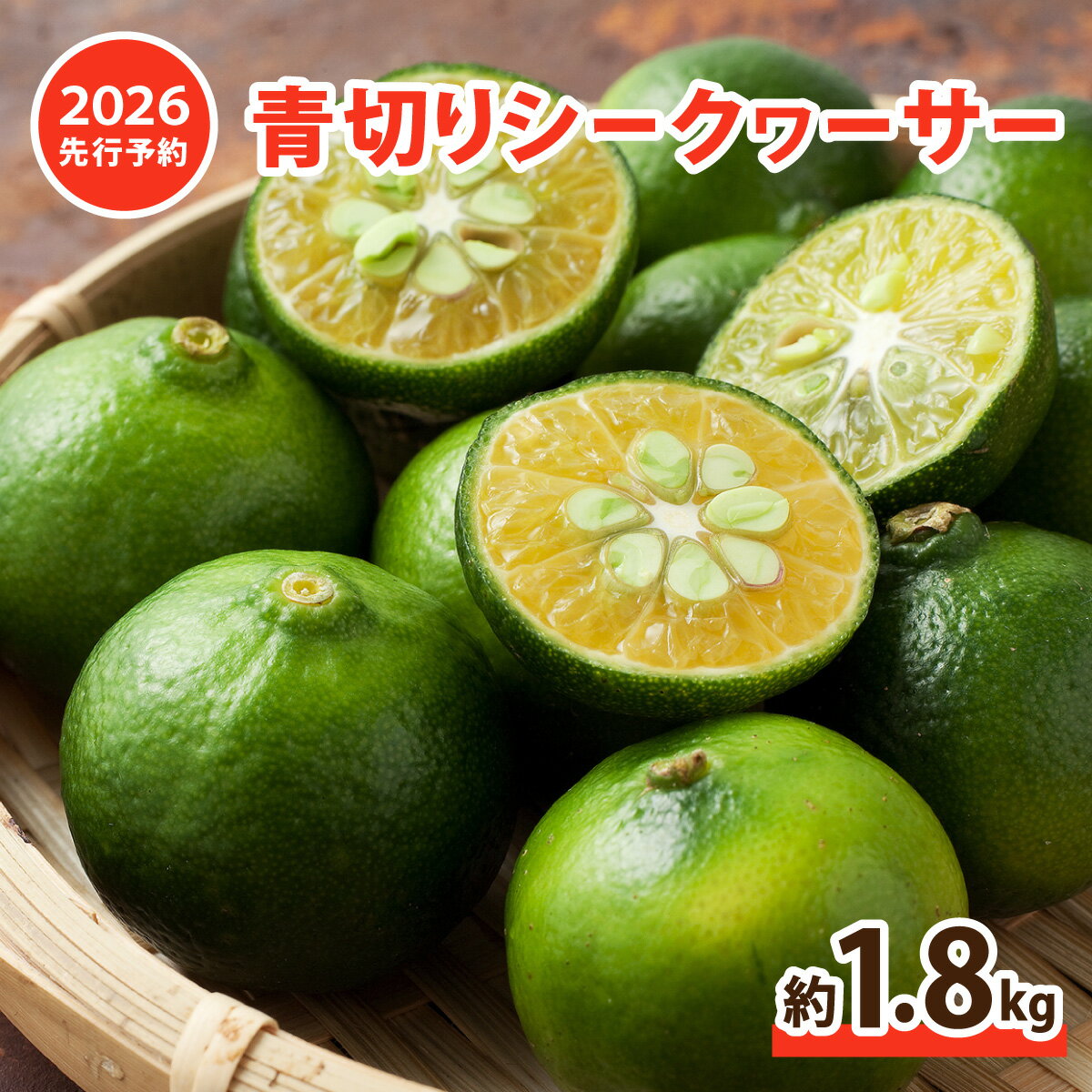 【ふるさと納税】2026年 先行予約 青切り シークヮーサー 約1.8kg ★西表島ふる〜つらんど★ 果物 フルーツ　【果物類・柑橘類・フルーツ・シークヮーサー】　お届け：2026年8月上旬～10月下旬（収穫でき次第順次発送）
