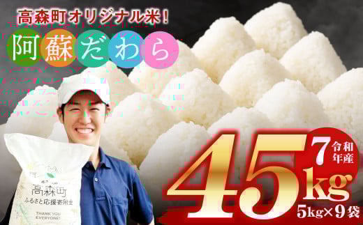 予約 ＜令和7年産＞ 阿蘇だわら 熊本県 高森町 オリジナル米 計45kg（5kg×9袋）【2025年10月より順次発送】