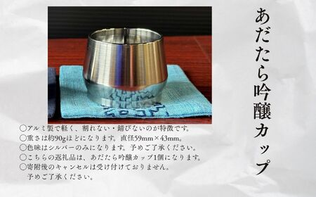 あだたら吟醸カップ〜アルミ素材〜 ぐい呑み 酒器 食器 カップ 日本酒 お酒 おすすめ お中元 お歳暮 ギフト 送料無料 二本松市 ふくしま 福島県 送料無料【有限会社出川工作所】
