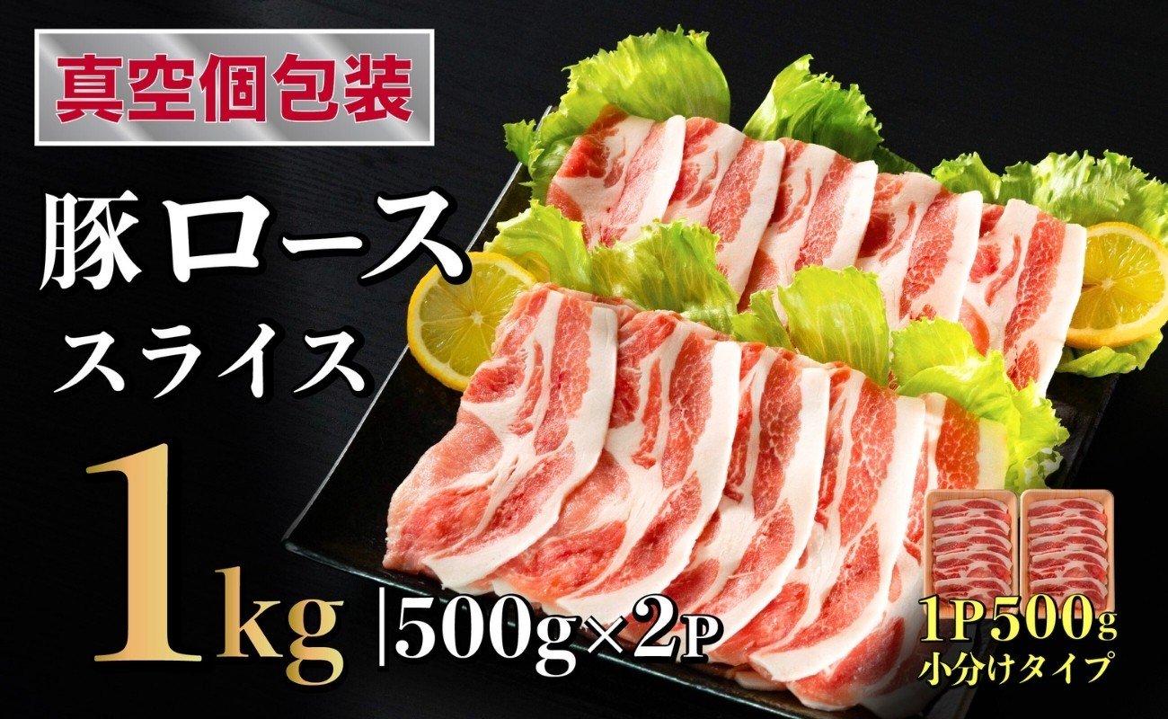 
            長崎県産 豚肉 ローススライス 計1kg (500g×2) 小分け 冷凍 豚肉 しゃぶしゃぶ すき焼き ぶたにく 国産豚 B581
          