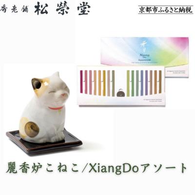 ふるさと納税 京都市 【香老舗 松栄堂】麗香炉こねこ/XiangDoアソート