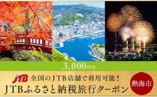 
【熱海、伊豆湯河原、網代、多賀等】JTBふるさと納税旅行クーポン（3,000円分）
