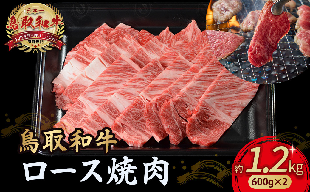 
            鳥取和牛 ロース焼肉 1.2kg（ 600g × 2 ） 国産 ブランド牛 牛肉 焼肉 希少 和牛 黒毛和牛 肉 ロース BBQ 冷凍 小分け 鳥取県 倉吉市 KR1366
          