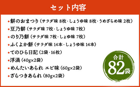 【ふるなびWEEK対象】もち吉 福福かんかん スペシャル缶 13種 計82袋 せんべい あられ
