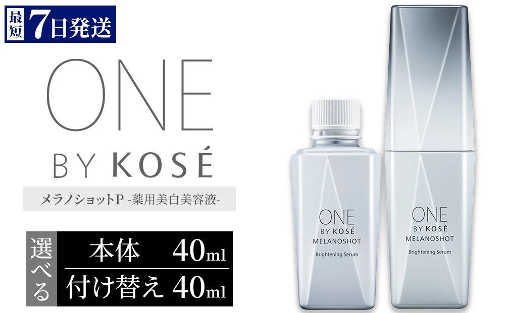 
                  【選べる内容】【最短7営業日以内発送】コーセー ONE BY KOSE メラノショット P 40ml 1本 本体/付け替え用 | KOSE 日本製 医薬部外品 美容液 シミ予防 シミ ソバカス コウジ酸 根本ケア 透明感 浸透 乾燥 毛穴 肌あれ くすみ エイジングケア スキンケア アフターケア 保湿 詰め替え レフィル 伊勢崎市
                