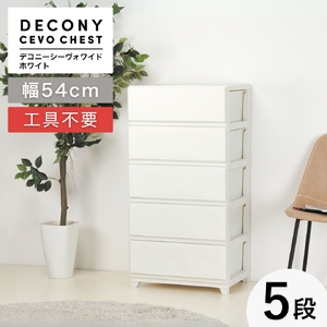 収納ボックス デコニーシーヴォワイド 5段収納棚 ホワイト | 収納棚 収納ボックス 新潟県 弥彦村