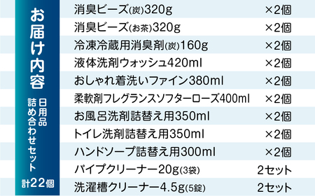 ［生活応援］日用品セットB｜消臭剤 洗濯洗剤 お風呂用洗剤 トイレ用洗剤 ハンドソープ パイプクリーナー 洗濯槽クリーナー 日用消耗品  洗剤 柔軟剤 クリーナー  洗濯用洗剤 柔軟剤 本巣市  新生
