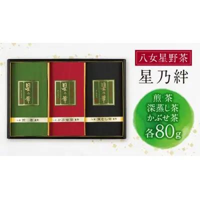 Y26-06 八女星野「星乃絆」(煎茶・深蒸し茶・かぶせ茶 各80g)  緑茶