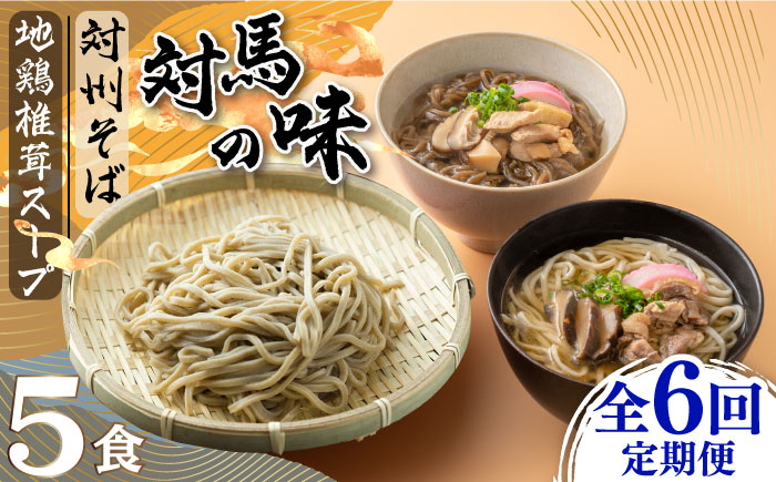 【全6回定期便】対馬の味＜対州 そば & 地鶏 椎茸 スープ セット 詰め合せ＞《対馬市》【「匠」運営協議会】九州 長崎 麺 ご当地 [WBL005]