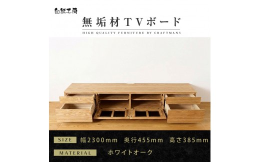 
                  【大川家具】無垢材 テレビボード  ローボード テレビ台  TV台 風雅 type2 幅2300  ホワイトオーク ナチュラル インテリア収納  日本製 完成品 組み立て不要 高級感  【設置付き】
                
