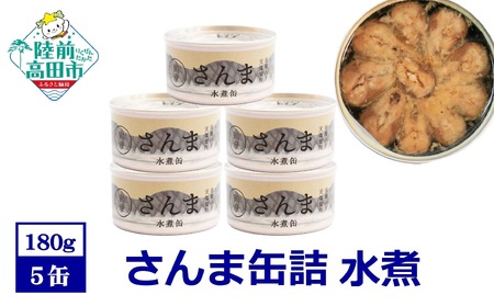 缶詰 さんま水煮 180g×5個 無添加 無着色 防災 長期保存 非常食 缶詰