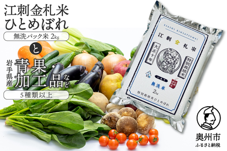 江刺金札米ひとめぼれ 無洗パック米と岩手県産野菜セット【翌月発送】離島配送不可 [AQ032]