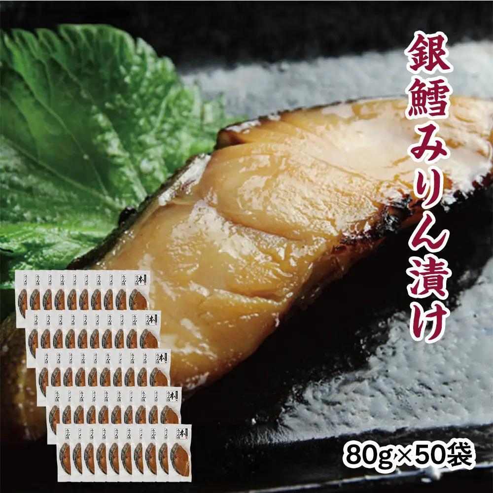 銀鱈味醂漬け 80g×50袋