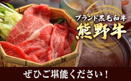熊野牛 モモしゃぶしゃぶ用 500g 牛肉 