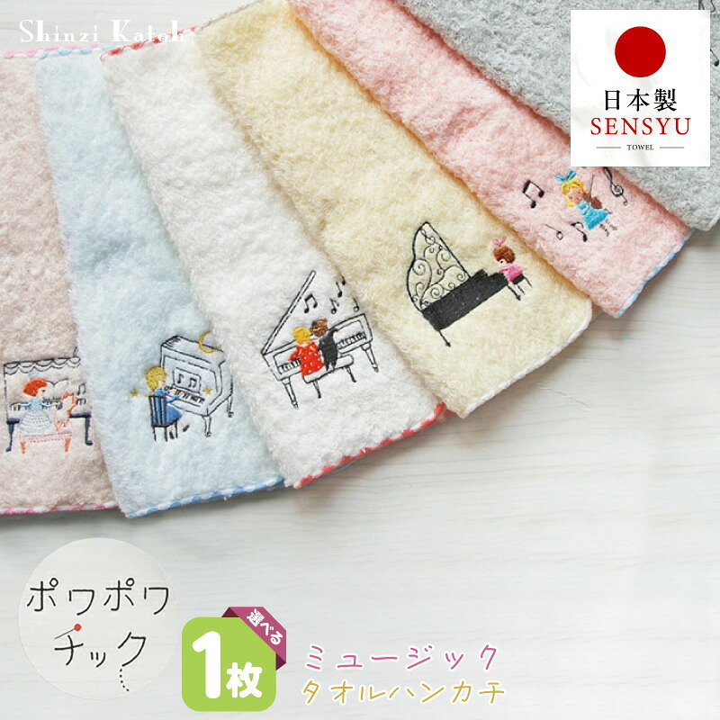 【ふるさと納税】【楽天限定】 タオルハンカチ 1枚 ポワポワチック 音楽 選べる 柄 6種類 23 × 23cm 泉州タオル 綿100% シンジカトウ 刺繍 おしゃれ かわいい ハンカチ 日本製 吸水性 雑貨 小物 ギフト用 プレゼント用 最短 翌日発送 5営業日 大阪府 泉佐野市 送料無料