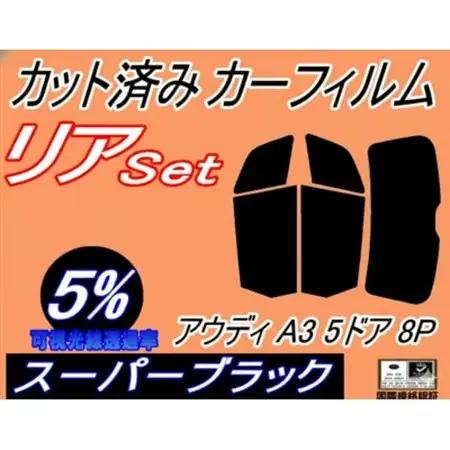 リア (s) アウディ A3 5ドア 8P (5%) カット済み カーフィルム 8PBLX 8PAX【1715454】
