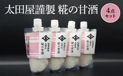 太田屋謹製　糀の甘酒　4点セット　【04203-0752】