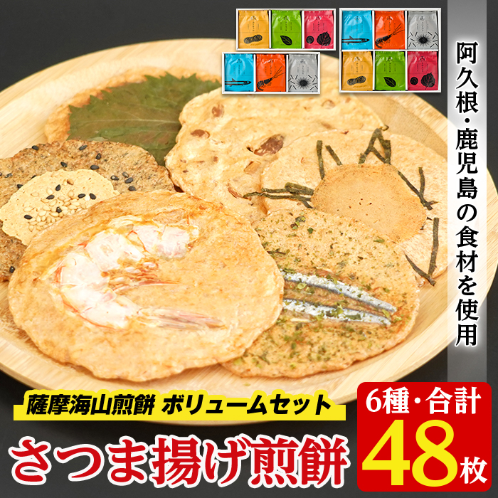 本格さつま揚げ煎餅！薩摩海山煎餅 ボリュームセット(6種・合計48枚) 国産 お菓子 おやつ 詰め合わせ さつまあげ せんべい 和菓子【AZiMarche アジマルシェ】akn002-21