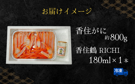 【香住ガニ 香住鶴の地酒蒸し 】冷凍 調理加工済み香住ガニ約800g（約2匹分）、地元の銘酒 香住鶴（180ml）そのまま蒸すだけ 簡単調理 酒蒸し カニの本場 香住 香美町 カニ 香住かに 足 爪 