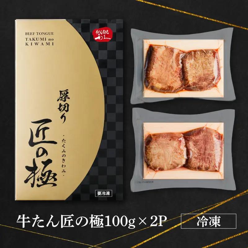 利久 匠の極 牛タン 200g 牛たん塩味