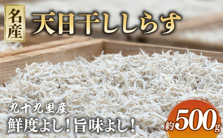 天日干し しらす 約500g  【 しらす 】