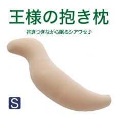 王様の抱き枕 Sサイズ (ベージュ) 専用カバー付き 極小ビーズ 小さめサイズ 抱きまくら