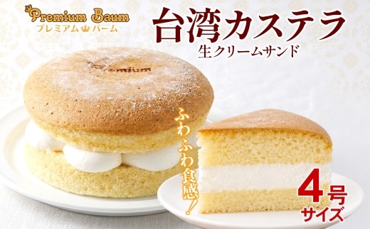 
                  台湾カステラ 生クリームサンド 4号×1台 | 黒糖 カルピス生クリーム ホイップクリーム 冷凍スイーツ 洋菓子 スイーツ お取り寄せ 贈り物 ギフト おもてなし お茶請け 群馬県 前橋市
                