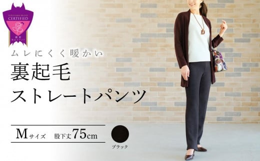裏起毛ストレートパンツ(ブラックM・股下75cm)  ARIKIパンツ 裏起毛 ファッション レディースファッション パンツ レディースパンツ リラックスフィット 女性用 服 広島県福山市/有木株式会