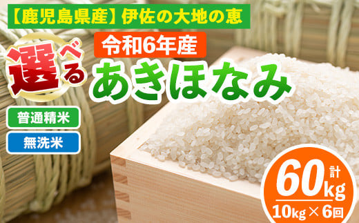 
isa519 【定期便6回】 選べる精米方法！令和6年産 鹿児島県伊佐産あきほなみ (合計60kg・計10kg×6ヵ月) 国産 白米 精米 無洗米 伊佐米 お米 米 生産者 定期便 あきほなみ 新米【Farm-K】
