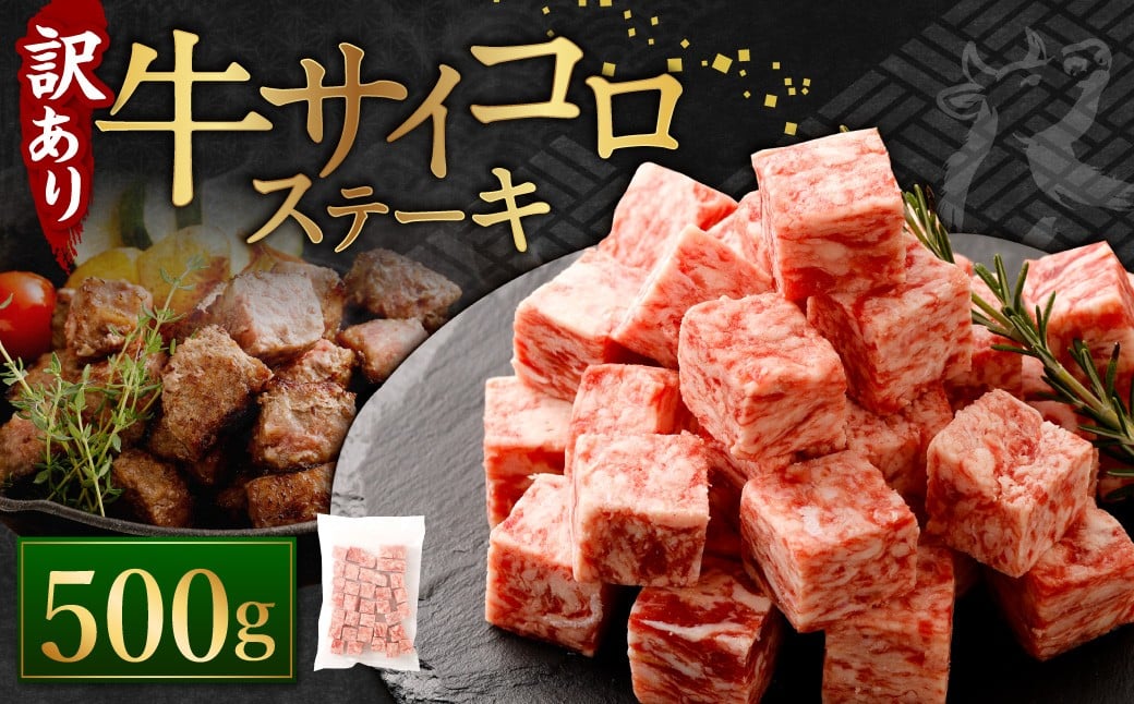 
            ＜選べる配送月＞ 【訳あり】 牛サイコロステーキ（成型肉） 500g 【通常発送 ／ 2026年1月発送 ／ 2026年2月発送】 牛肉 牛 お肉 肉 ステーキ 焼き肉  焼肉 BBQ バーベキュー 冷凍
          