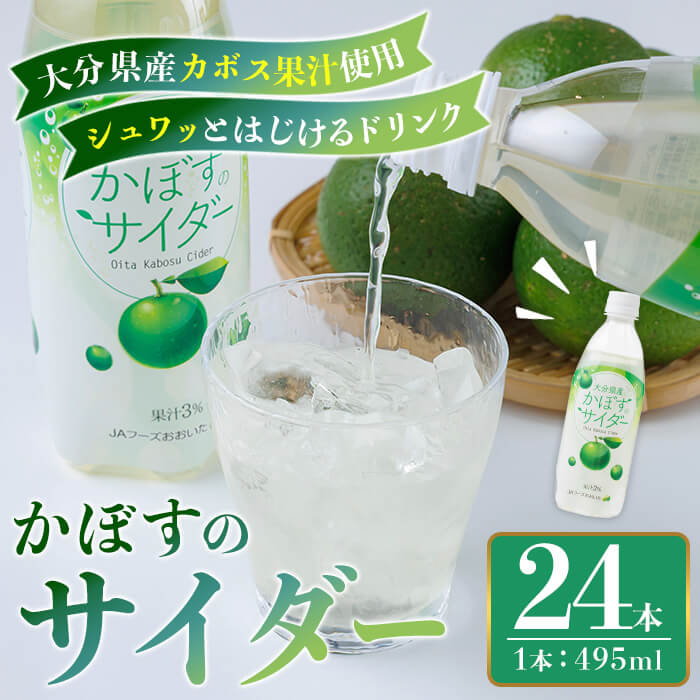 【ふるさと納税】かぼすのサイダー (495ml×24本) かぼす ドリンク ジュース 炭酸飲料ペットボトル カボス 常温 【opbz018】【さいき本舗 城下堂】