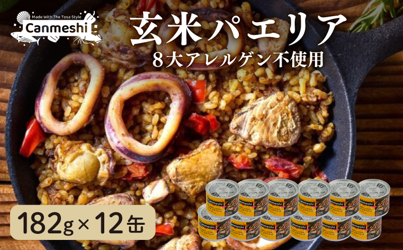 鰹 と 海鮮 たっぷりの 土佐 流・ 玄米 パエリア 缶詰 12缶 セット Canmeshi （缶飯）［1641］