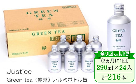 
            【全9回定期便（2ヵ月に1回）】Justice Green tea（緑茶）アルミボトル缶290ml×24本入り【 茶 お茶 緑茶 美味しい 24本入り 防災 神奈川県 山北町 】 
          