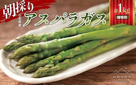 【山形の極み】贈答用 山形県産 朝採り アスパラガス 1kg（500g×2） 2026年4月下旬頃から順次発送 F2Y-6844