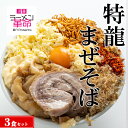 【ふるさと納税】【王道商品】特龍まぜそば×3食セット※着日指定不可※離島への配送不可