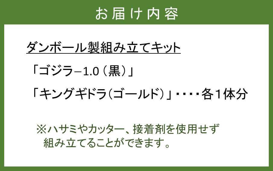 段ボール製組立キット 【ゴジラ-1.0(ブラック)×キングギドラ(ゴールド)】 各1体分_2629R