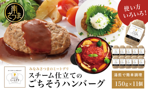 スチーム仕立てのごちそうハンバーグ 150g×11個 ［みなみさつまのミートデリ］ 山野井 ごはん おかず 惣菜 グルメ スチームハンバーグ 豚肉 牛肉 冷凍 加熱調理済み 湯煎 食品 セット ギフト 贈答