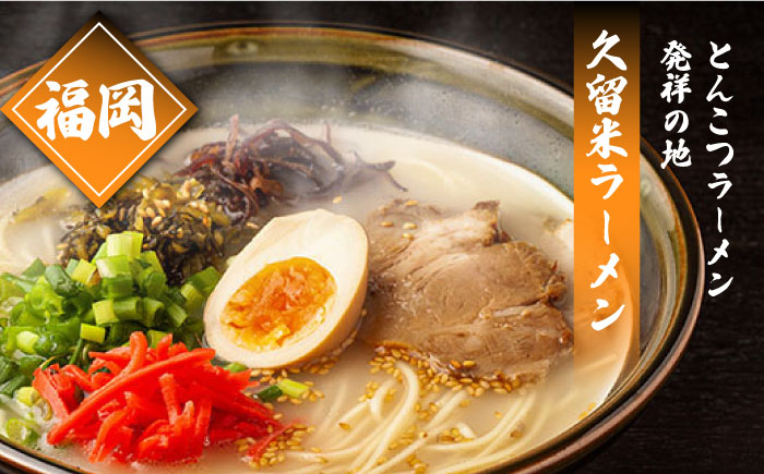 九州3県の味 ラーメン 計6食 ( あごだし 久留米 熊本 )  / ラーメン あごだしラーメン とんこつラーメン 麺 スープ 食べ比べ 3000円 3000 / 南島原市 / ふるせ [SAQ042