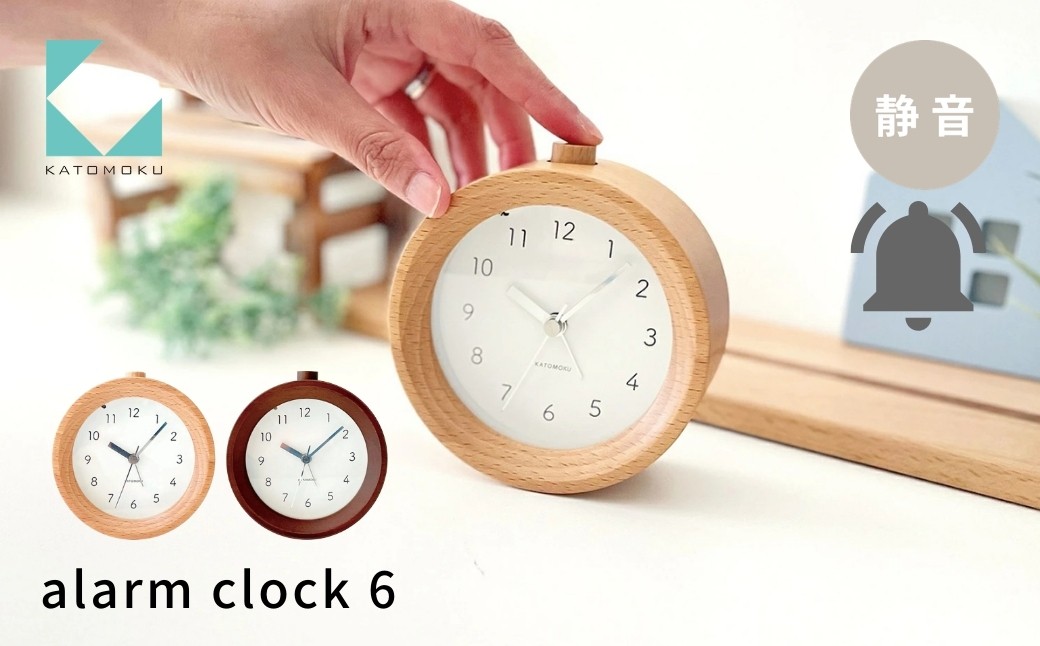 
                  KATOMOKU alarm clock 6《選べるカラー》 ナチュラル ブラウン km-89 連続秒針 木製 掛け時計 インテリア 寝具 収納 置き時計 アラーム アラーム時計 雑貨 おしゃれ シンプル 木製 カトモク 加藤木工 15000円 G0550
                
