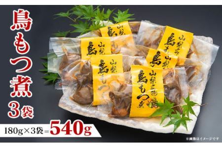 山梨のご当地グルメ「鳥もつ煮」　小分け 180ｇ×3袋　国産 鶏もつ 甲府の鳥もつ ほうとう そば 郷土料理