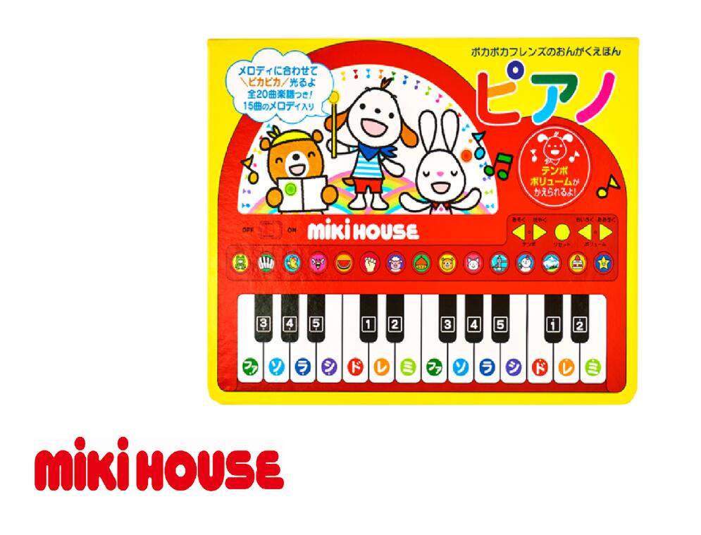 【ふるさと納税】A336　ミキハウス　ポカポカフレンズのおんがくえほん　ピアノ
