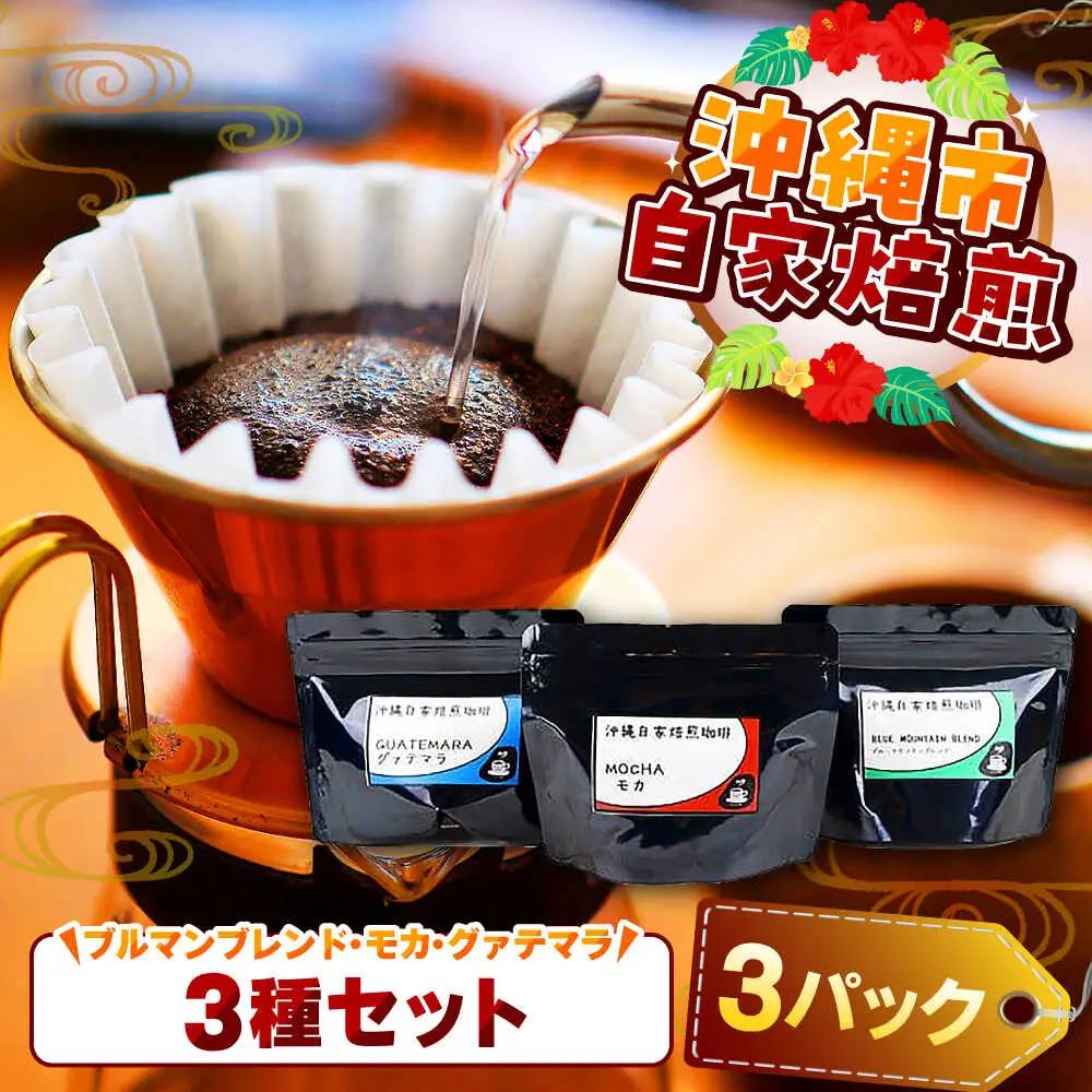 コーヒー 【自家焙煎】ブルマンブレンド・モカ・グァテマラの3種セット  BCBE008
