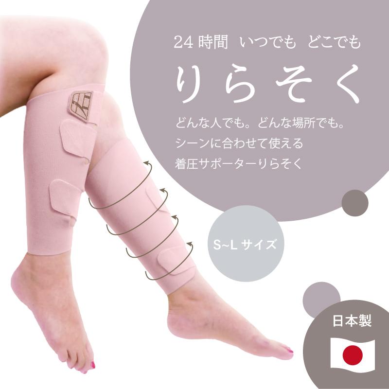 【ふるさと納税】着圧サポーター りらそく 24時間いつでもどこでも 脚のリラックス 疲労軽減に！　【ピンク】（S・M・Lサイズから選択） | 美容 人気 おすすめ 送料無料