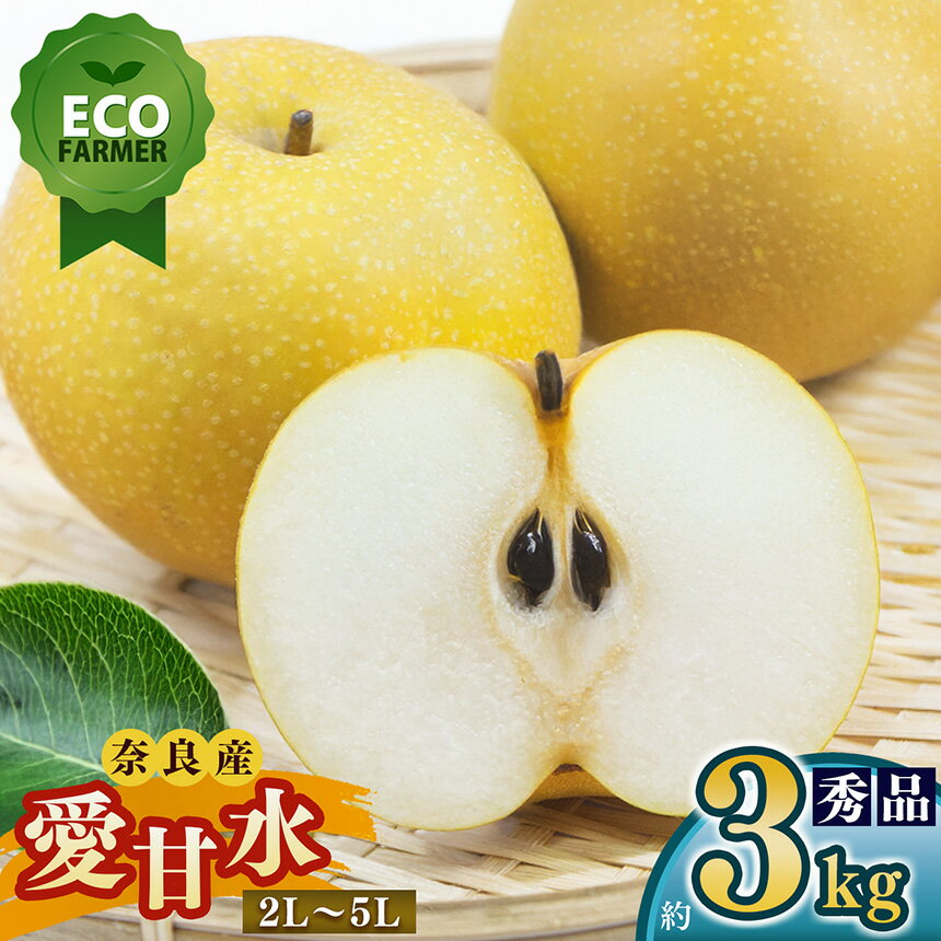 【ふるさと納税】【先行予約】 南陽園の愛甘水梨 おみやげ桜箱（約3kg) 2L～5L 【秀品】| ≪数量限定≫ 梨園直送！ 期間限定 果物 くだもの フルーツ 農家直送 梨 ナシ なし シャキシャキ もぎたて 旬 お取り寄せ 愛甘水梨 奈良県 大淀町 ※8月上旬より順次発送予定