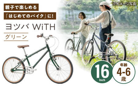 完成車 【グリーン】 ヨツバ WiTH 16インチ サイドスタンド付 / 自転車 ペダル 軽量 子供用 キッズ バイク 完成品 幼児 6才 5才 4才 / 瀬戸市 / ダートフリーク[BBBD042]