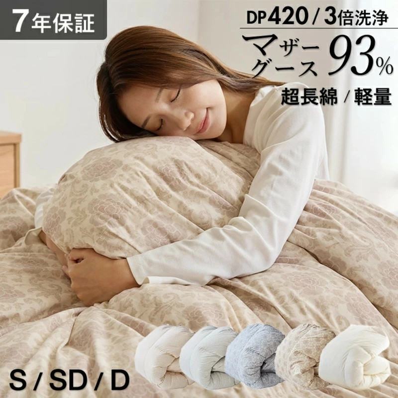 
            【カバー付】オリジナル羽毛布団　ホワイトマザーグース93％　DP420_Qc156-sku
          