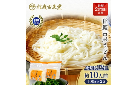 【定期便12回】稲庭古来うどん 短寸400g×2袋セット【(有)稲庭古来堂】[N8-1401] 