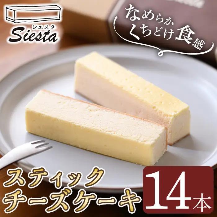 【A56001】チーズケーキ 14本 スティック スイーツ お菓子 洋菓子 冷凍 ギフト 【シエスタ】