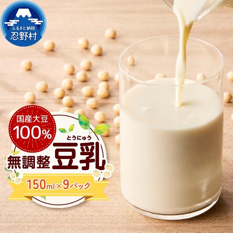 国産大豆１００％の豆乳９パックセット（150ml×9P）